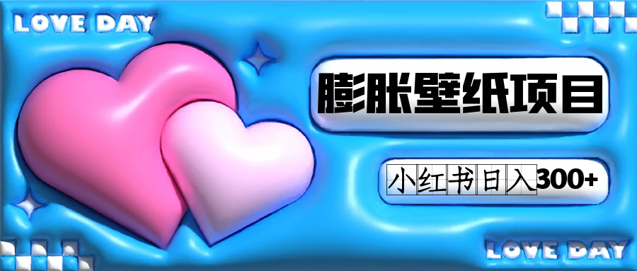 （7451期）小红书膨胀壁纸项目玩法，女生最爱的壁纸，0门槛新手也可操作日入300+-学帮帮