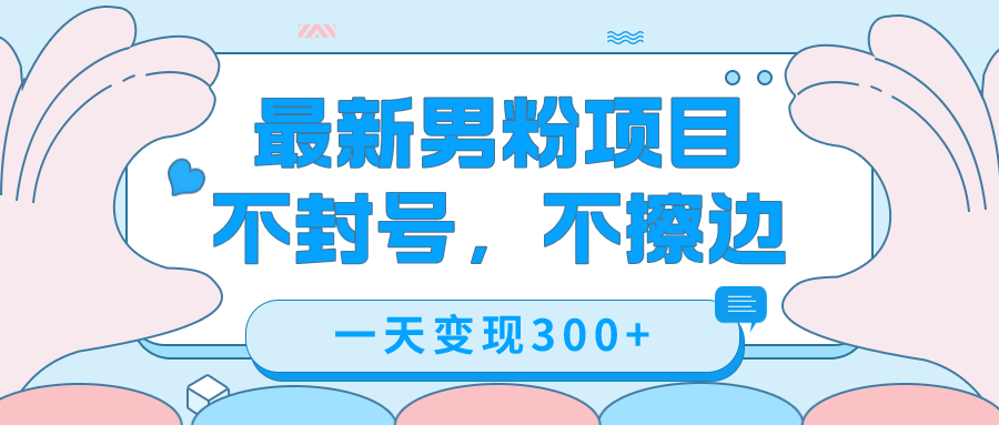（7450期）最新男粉变现，不擦边，不封号，日入300+（附1360张美女素材）-学帮帮