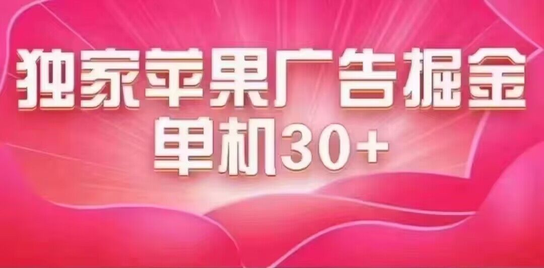 （7542期）最新苹果系统独家小游戏刷金 单机日入30-50 稳定长久吃肉玩法-学帮帮