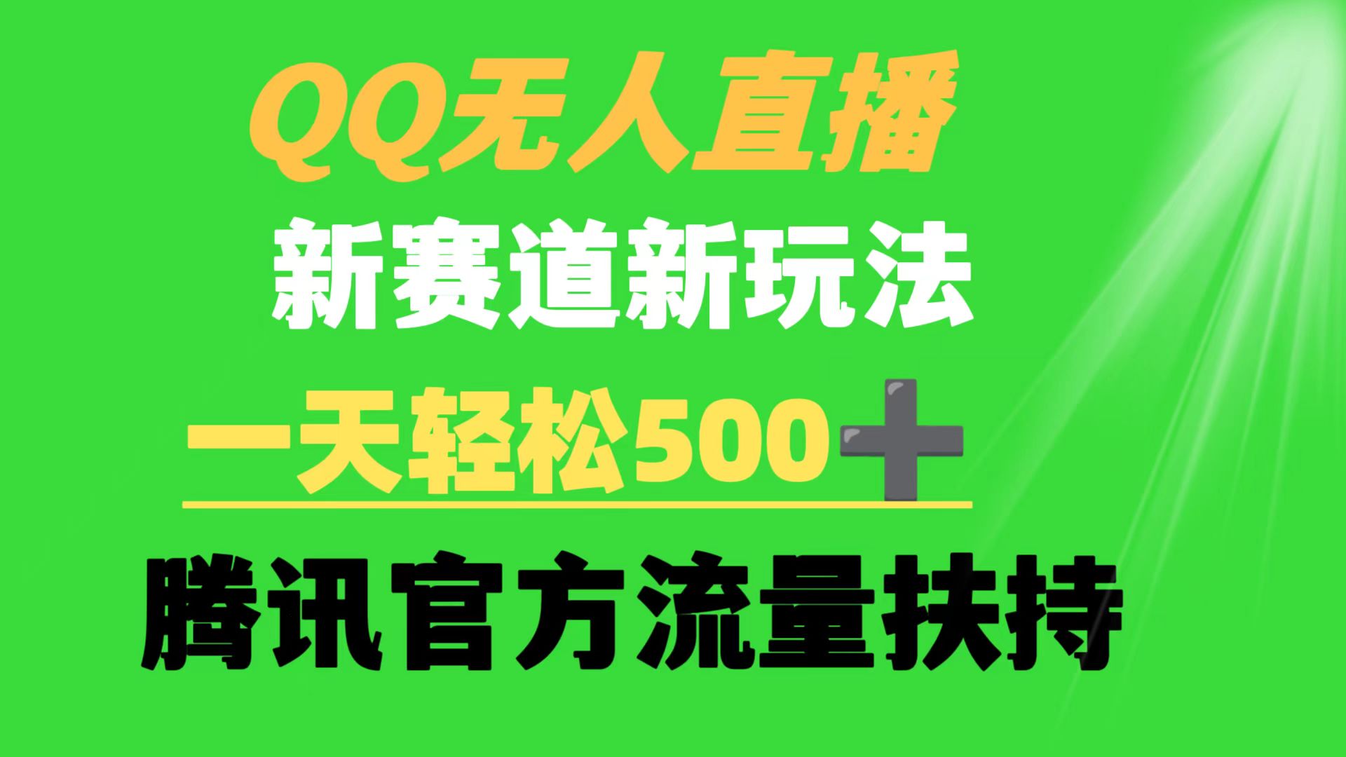 （9261期）QQ无人直播 新赛道新玩法 一天轻松500+ 腾讯官方流量扶持-学帮帮
