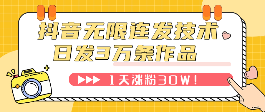 （7664期）抖音无限连发技术！日发3W条不违规！1天涨粉30W！-学帮帮