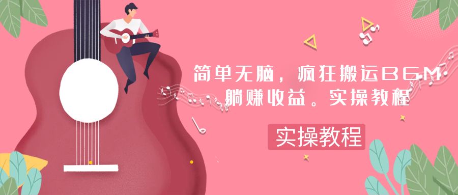 （7788期）简单无脑，疯狂搬运BGM，一次躺赚30刀收益。实操教程-学帮帮