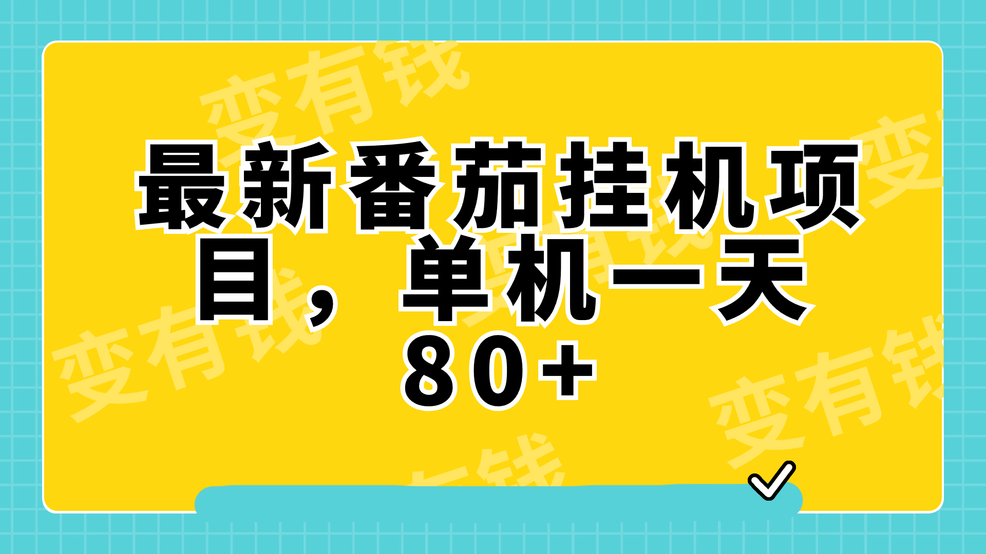 （7918期）最新番茄小说挂机，单机一天80+可批量操作!-学帮帮