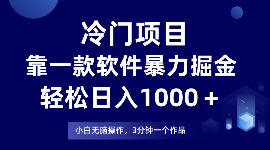 （7982期）冷门项目靠一款软件，暴力掘金日入1000＋，小白轻松上手-学帮帮