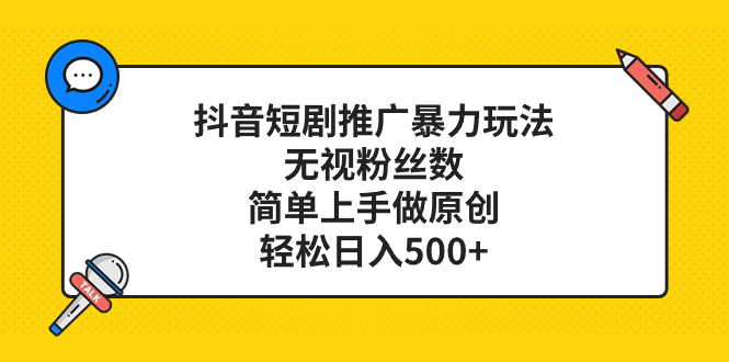 （8087期）抖音短剧推广暴力玩法，无视粉丝数，简单上手做原创，轻松日入500+-学帮帮