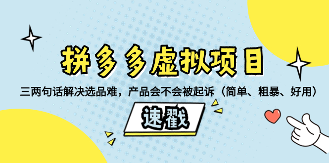 （8270期）拼多多虚拟项目：三两句话解决选品难，产品会不会被起诉（简单、粗暴、…-学帮帮