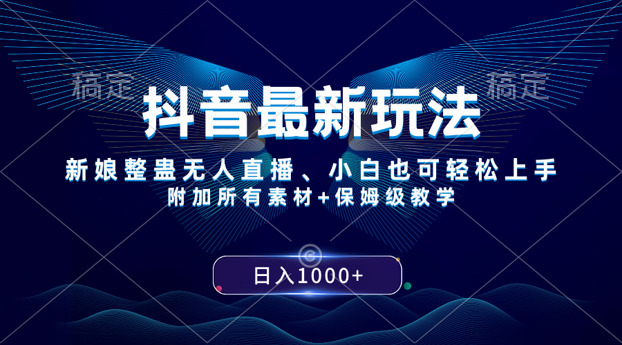 （8327期）抖音最新玩法，新娘整蛊无人直播，小白也可轻松上手，日入1000+ 保姆级教学-学帮帮