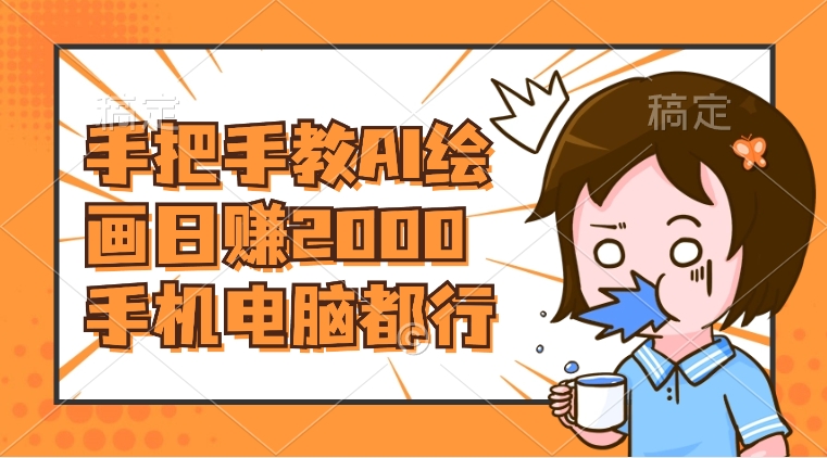 （8428期）AI绘画财神爷壁纸，详细解析教程，手机电脑都行，日赚2000-学帮帮