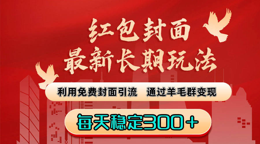 （8515期）红包封面最新长期玩法：利用免费封面引流，通过羊毛群变现，每天稳定300＋-学帮帮