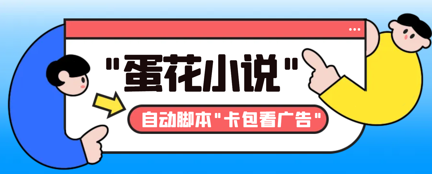（8575期）最新斗音旗下蛋花小说广告掘金挂机项目，卡包看广告，单机一天20-30+【…-学帮帮