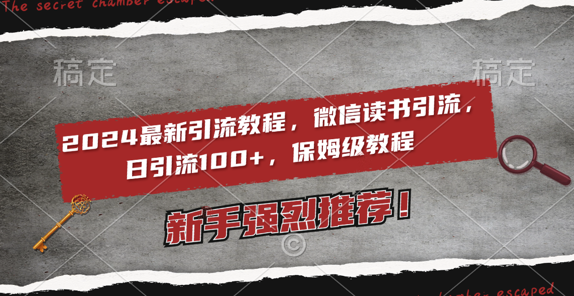 （8829期）2024最新引流教程，微信读书引流，日引流100+ , 2个月6000粉丝，保姆级教程-学帮帮