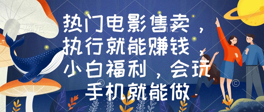 （8995期）热门电影售卖，执行就能赚钱，小白福利，会玩手机就能做-学帮帮