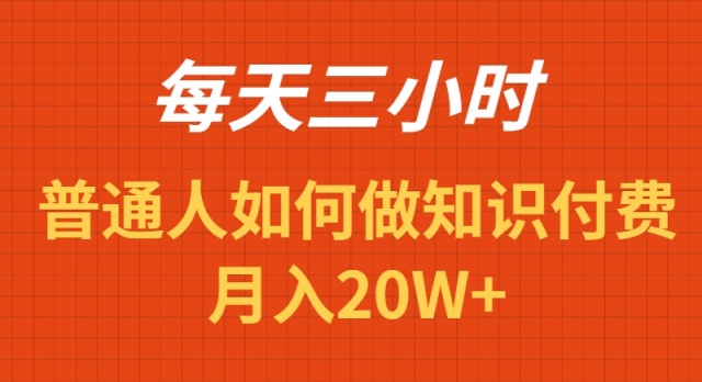 （9038期）每天操作三小时，如何做识付费项目月入20W+-学帮帮