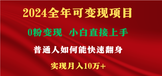 （9045期）2024全年可变现项目，一天收益至少2000+，小白上手快，普通人就要利用互…-学帮帮
