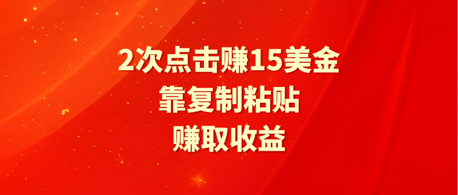 （9384期）靠2次点击赚15美金，复制粘贴就能赚取收益-学帮帮