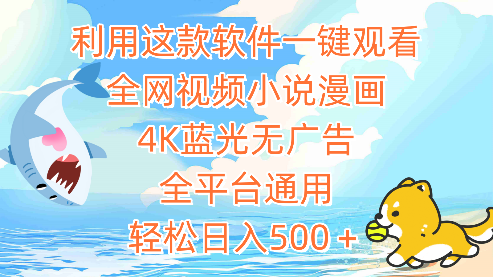 （9417期）利用这款软件一键观看全网视频小说漫画，4K蓝光无广告，全平台通用，轻…-学帮帮