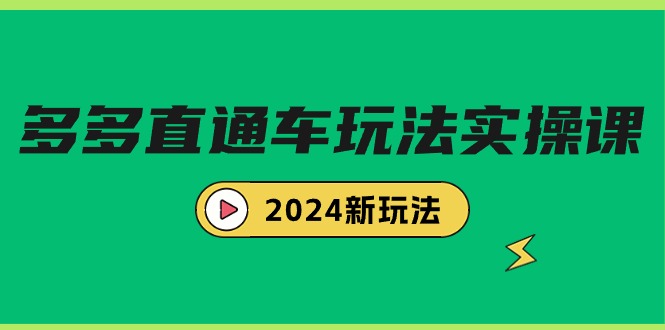（9412期）多多直通车玩法实战课，2024新玩法（7节课）-学帮帮