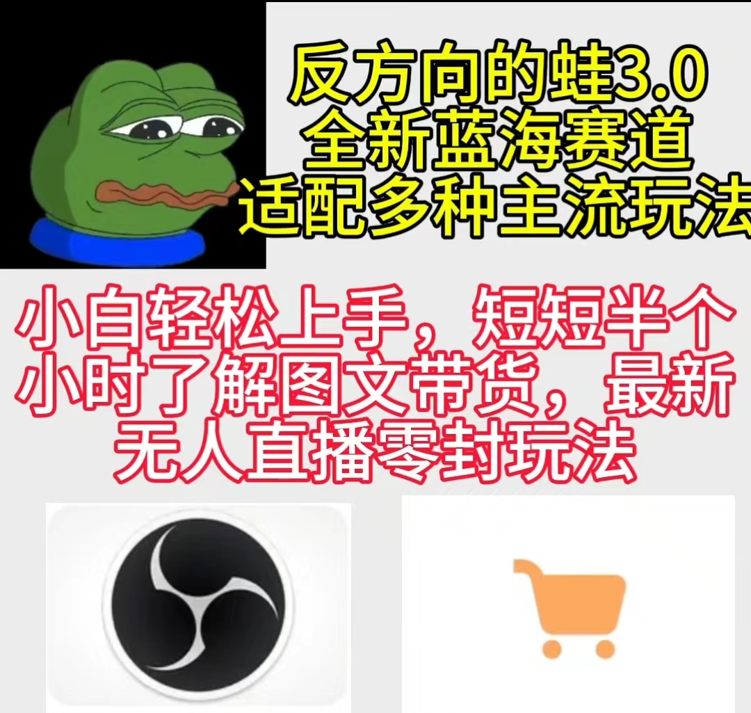 （9485期）反方向的蛙3.0，图文最新玩法，变现多元化，新蓝海项目，小白轻松上手-学帮帮