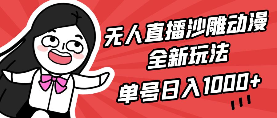 （9521期）无人直播沙雕动漫全新玩法，单号日入1000+，小白可做，详细教程-学帮帮