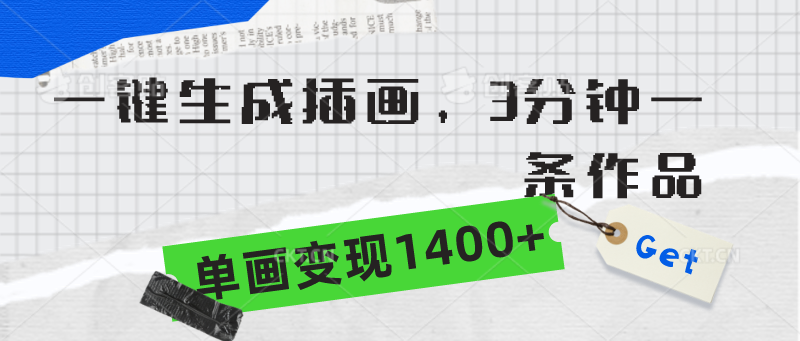 （9536期）一键生成插画，3分钟一条作品，单画变现1400+-学帮帮