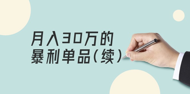 （9631期）某公众号付费文章《月入30万的暴利单品(续)》客单价三四千，非常暴利-学帮帮