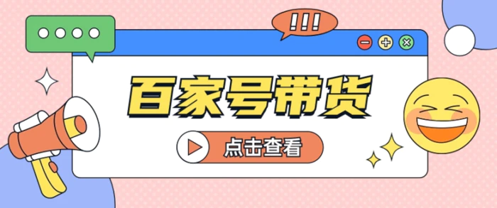 百家号带货玩法，直接复制粘贴发布，一个月单号也能变现2000+！【视频教程】-学帮帮