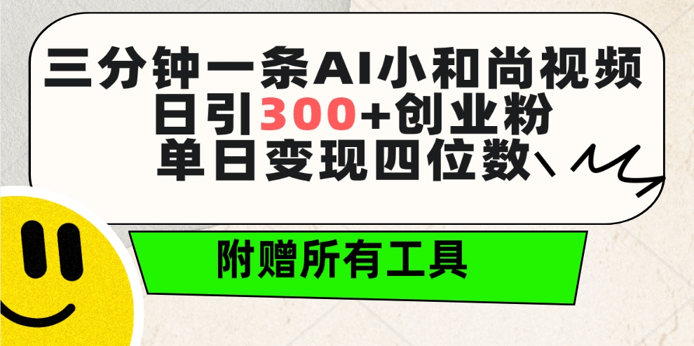（9742期）三分钟一条AI小和尚视频 ，日引300+创业粉。单日变现四位数 ，附赠全套工具-学帮帮