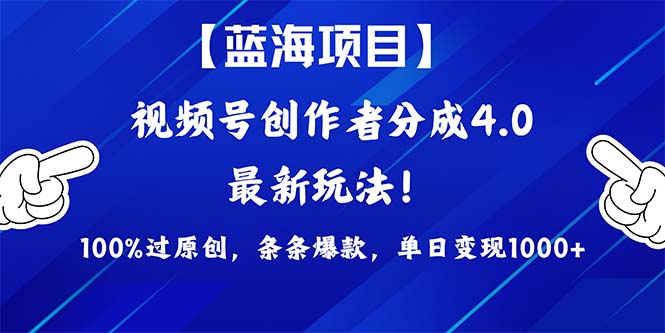 （9777期）2024蓝海项目视频号，最新方法， 100%过原创，条条爆款，单日变现1K+，…-学帮帮
