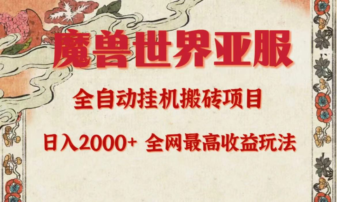 （9920期）亚服魔兽全自动搬砖项目，日入2000+，全网独家最高收益玩法。-学帮帮
