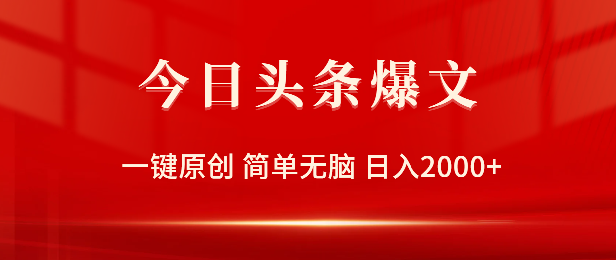 （9953期）今日头条爆文，一键原创，简单无脑，日入2000+-学帮帮