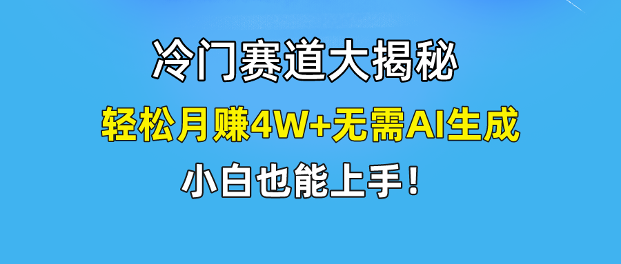（9949期）快手无脑搬运冷门赛道视频“仅6个作品 涨粉6万”轻松月赚4W+-学帮帮