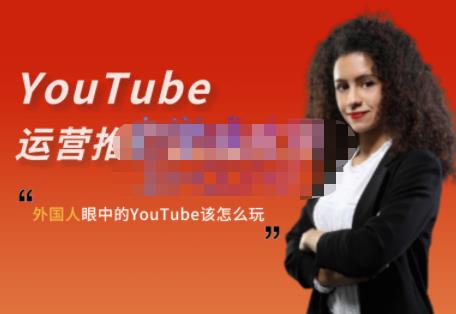 外国人眼中的YouTube该怎么玩？Elisa·YouTube运营推广实战技巧-学帮帮