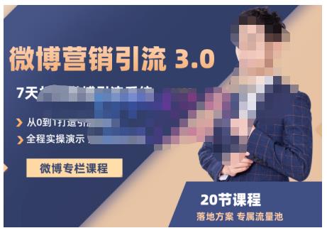 陆明明·微博营销引流系统3.0，0基础玩转微博营销，打造专属私域流量池！-学帮帮