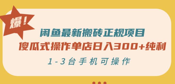闲鱼最新搬砖正规项目：傻瓜式操作单店日入300+纯利，1-3台手机可操作-学帮帮