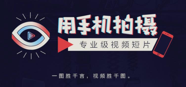手机拍摄课：如何用手机拍出专业级短视频，一图胜千言，视频胜千图-学帮帮