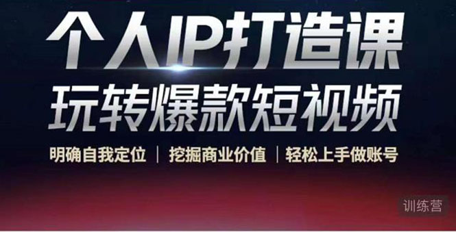 个人IP打造课-玩转爆款短视频，明确自我定位|挖掘商业价值|轻松上手做账号（无水印）-学帮帮