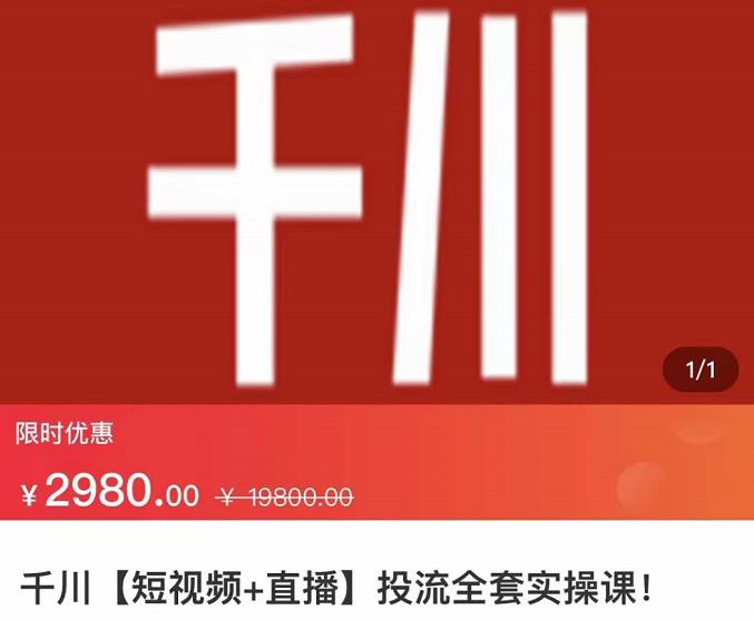 七巷社·千川【短视频+直播】投流全套实操课，玩转千川付费投放的各种技巧-学帮帮