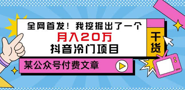 老古董说项目：全网首发！我挖掘出了一个月入20万的抖音冷门项目（付费文章）-学帮帮