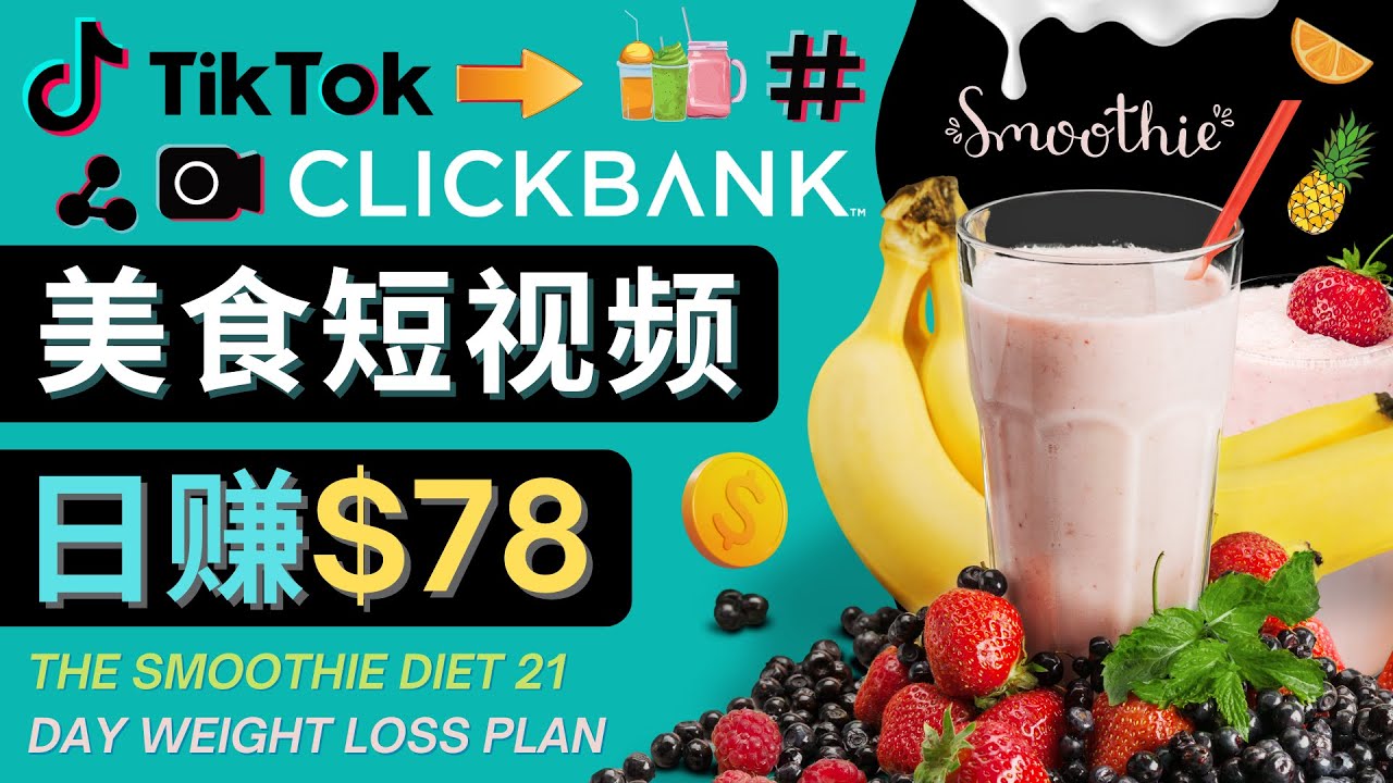 上传Tiktok美食短视频，Tiktok推广联盟，每单26美元，日赚78美元-学帮帮