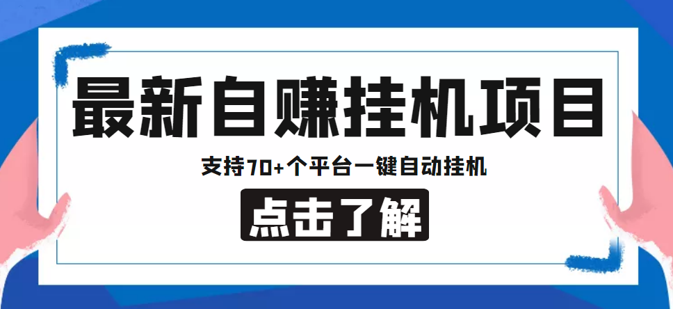 【低保项目】最新自赚安卓手机阅读挂机项目，支持70+个平台 一键自动挂机-学帮帮