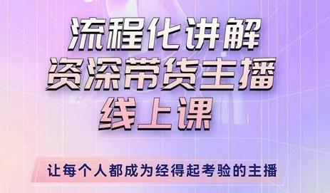 婉婉-主播拉新实操课，流程化讲解资深带货主播，让每个人都成为经得起考验的主播-学帮帮