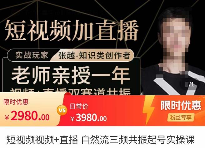 张越·短视频+直播，自然流三频共振起号实操课，​短视频所有流量玩法讲解-学帮帮