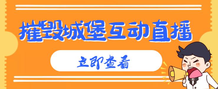 外面收费1980的抖音互动直播摧毁城堡项目，抖音报白，实时互动直播【内含详细教程】-学帮帮