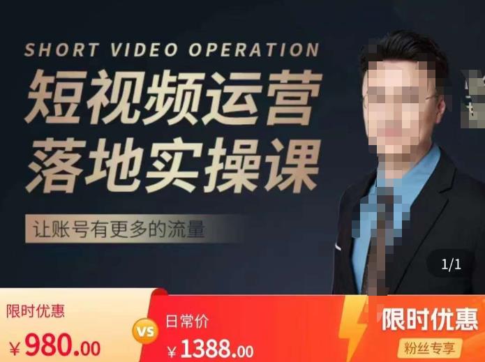 张越短视频运营落地实操课，让账号有更多的流量（短视频流量+带货出单实操课）-学帮帮