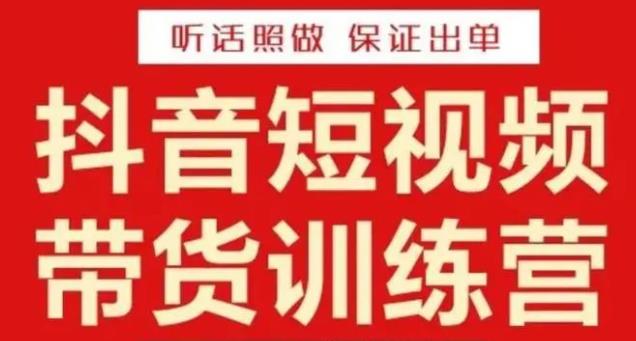 李鲆·抖音短视频带货训练营15期，一部手机、碎片化时间也能做，随时随地都能赚钱-学帮帮