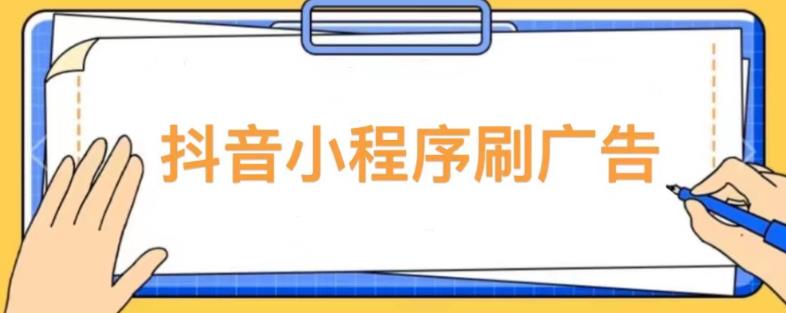 【低保项目】抖音小程序刷广告变现玩法，需要自己动手去刷，多劳多得【详细教程】-学帮帮