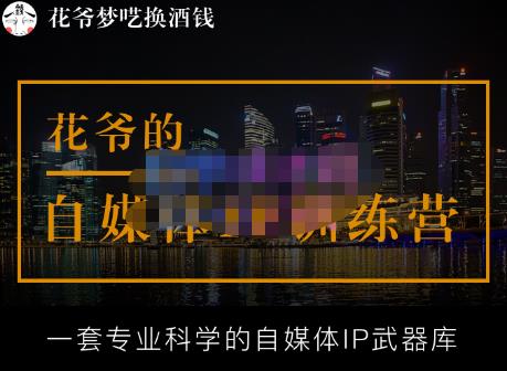 花爷的自媒体IP训练营【14期】,一套专业科学的自媒体IP武器库（更新2023年3月）-学帮帮
