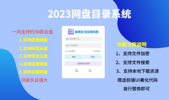 （项目课程）2023网盘目录运营系统，一键安装教学，一共支持约30款云盘-学帮帮