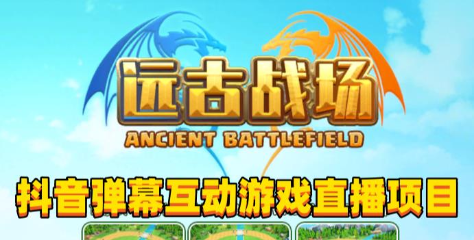 2023年抖音最新最火爆弹幕互动游戏–远古战场【软件+开播教程+起号教程+兔费对接报白+0粉兔费开通直播权限】-学帮帮