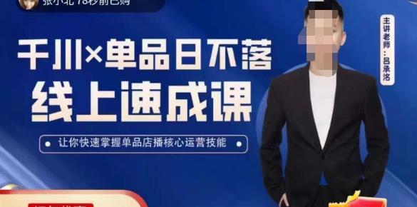 吕承洺千川*单品日不落线上速成课，快速提升千川认知，掌握单品店播核心运营技能-学帮帮
